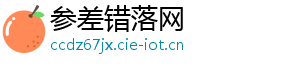 参差错落网